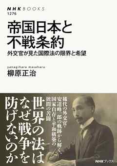 帝国日本と不戦条約　外交官が見た国際法の限界と希望