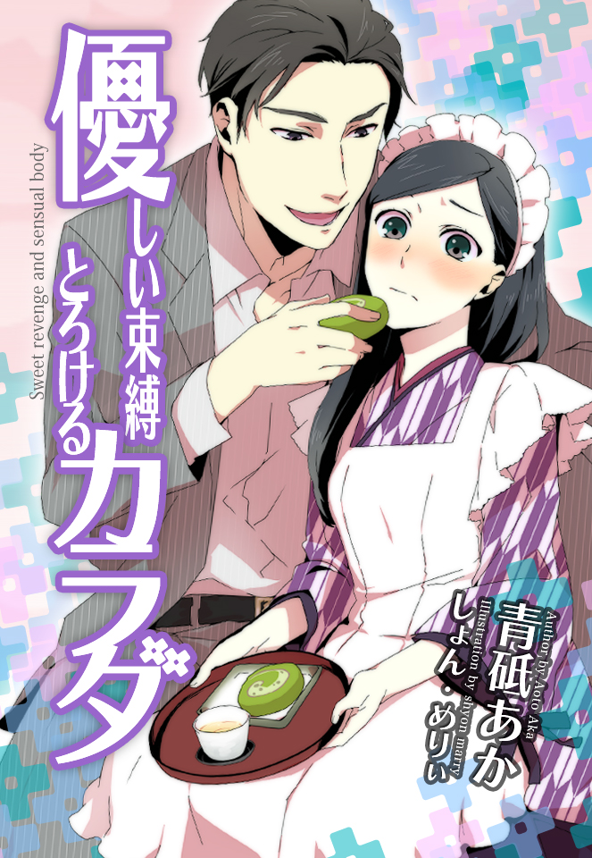 結婚が破談になったら、課長と子作りすることになりました！？ 蜜夢文庫／青砥あか(著者),逆月酒乱 - 文学、小説