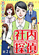 社内探偵【タテヨミ】（2）