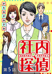 社内探偵【タテヨミ】