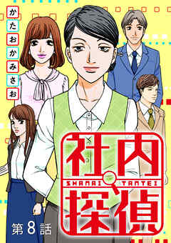 社内探偵【タテヨミ】（8）