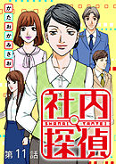 社内探偵【タテヨミ】（11）