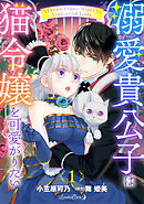 溺愛貴公子は猫令嬢を可愛がりたい【分冊版】　1話