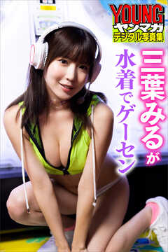 三葉みるが水着でゲーセン　ヤンマガデジタル写真集