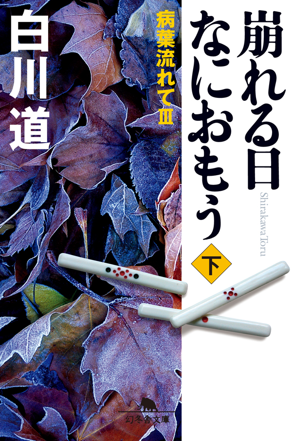 崩れる日 なにおもう（下） 病葉流れて III（最新刊） - 白川道 - 小説・無料試し読みなら、電子書籍・コミックストア ブックライブ