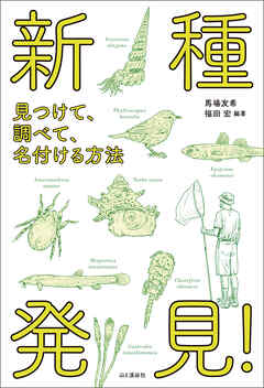 新種発見！ 見つけて、調べて、名付ける方法 - 馬場友希/福田宏 - ビジネス・実用書・無料試し読みなら、電子書籍・コミックストア ブックライブ