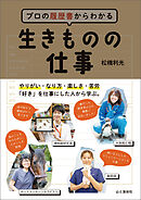 プロの履歴書からわかる 生きものの仕事
