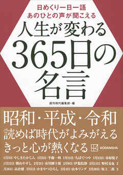 日めくり一日一語　あのひとの声が聞こえる　人生が変わる３６５日の名言