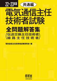 22～23年版　電気通信主任技術者試験全問題解答集　共通編 （伝送交換主任技術者・線路主任技術者）