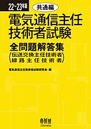 22～23年版　電気通信主任技術者試験全問題解答集　共通編 （伝送交換主任技術者・線路主任技術者）
