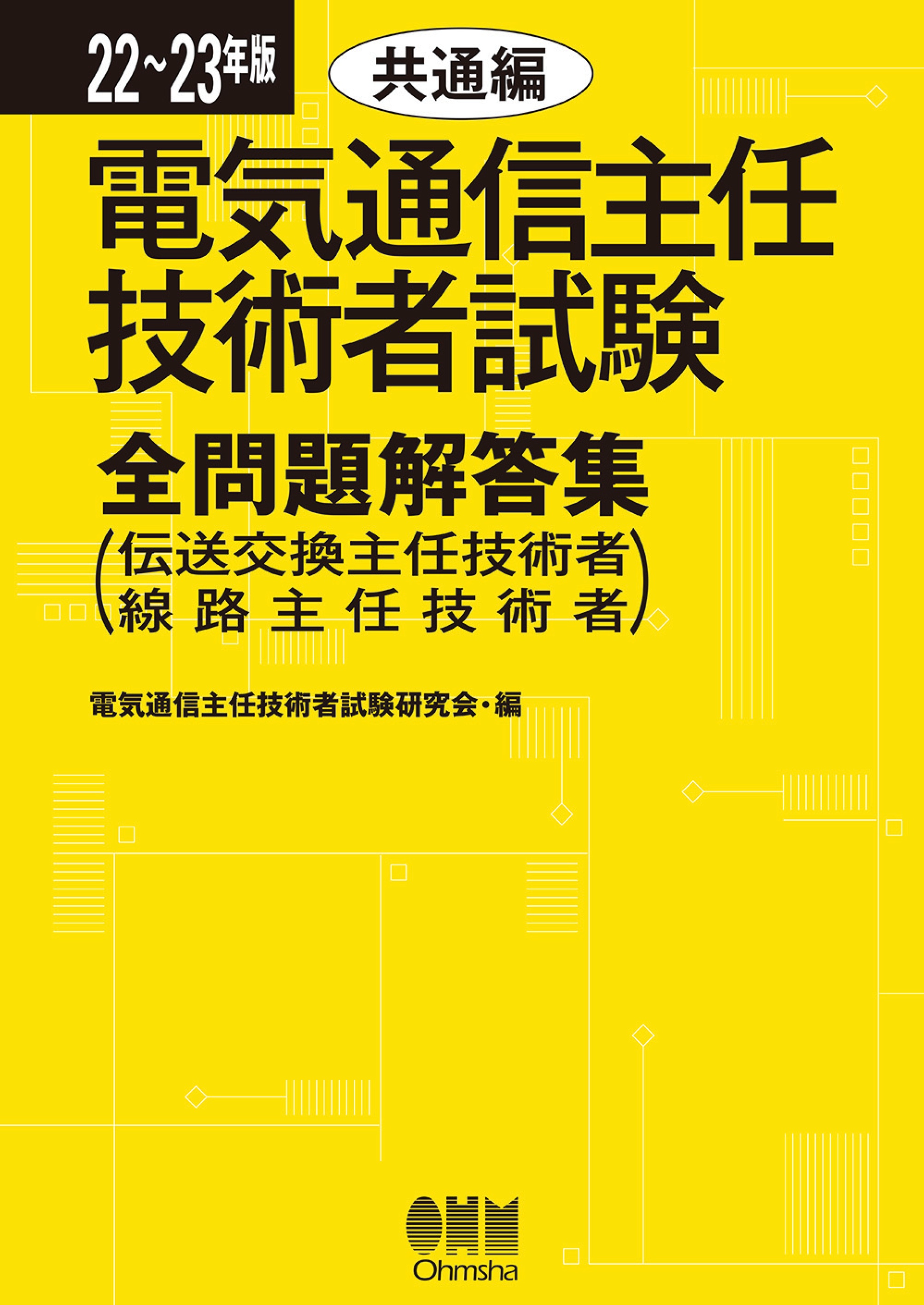 22～23年版 電気通信主任技術者試験全問題解答集 共通編 （伝送交換主任技術者・線路主任技術者） - 電気通信主任技術者試験研究会 -  ビジネス・実用書・無料試し読みなら、電子書籍・コミックストア ブックライブ