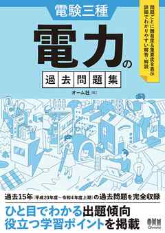 電験三種　電力の過去問題集