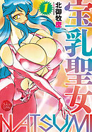 宝乳聖女NATSUMI 1