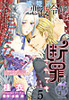 清楚系悪役令嬢は断罪されてもただでは起きない　元婚約者の兄に溺愛されてます 【短編】5