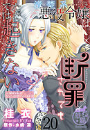 清楚系悪役令嬢は断罪されてもただでは起きない　元婚約者の兄に溺愛されてます 【短編】20