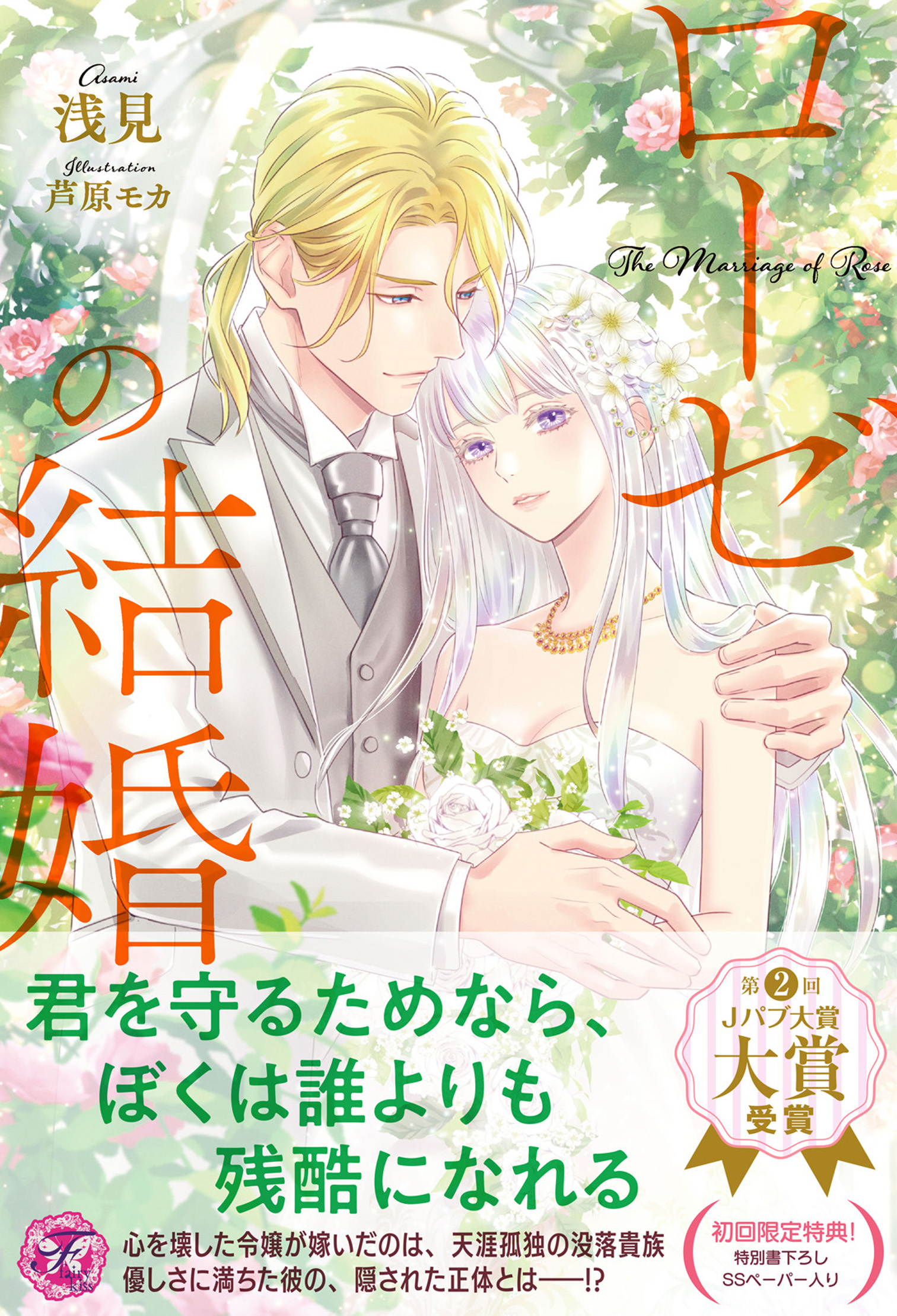 ローゼの結婚【初回限定SS付】【イラスト付】【電子限定描き下ろし