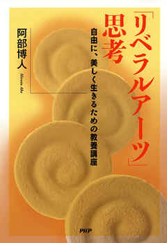 「リベラルアーツ」思考 自由に、美しく生きるための教養講座