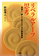 「リベラルアーツ」思考 自由に、美しく生きるための教養講座