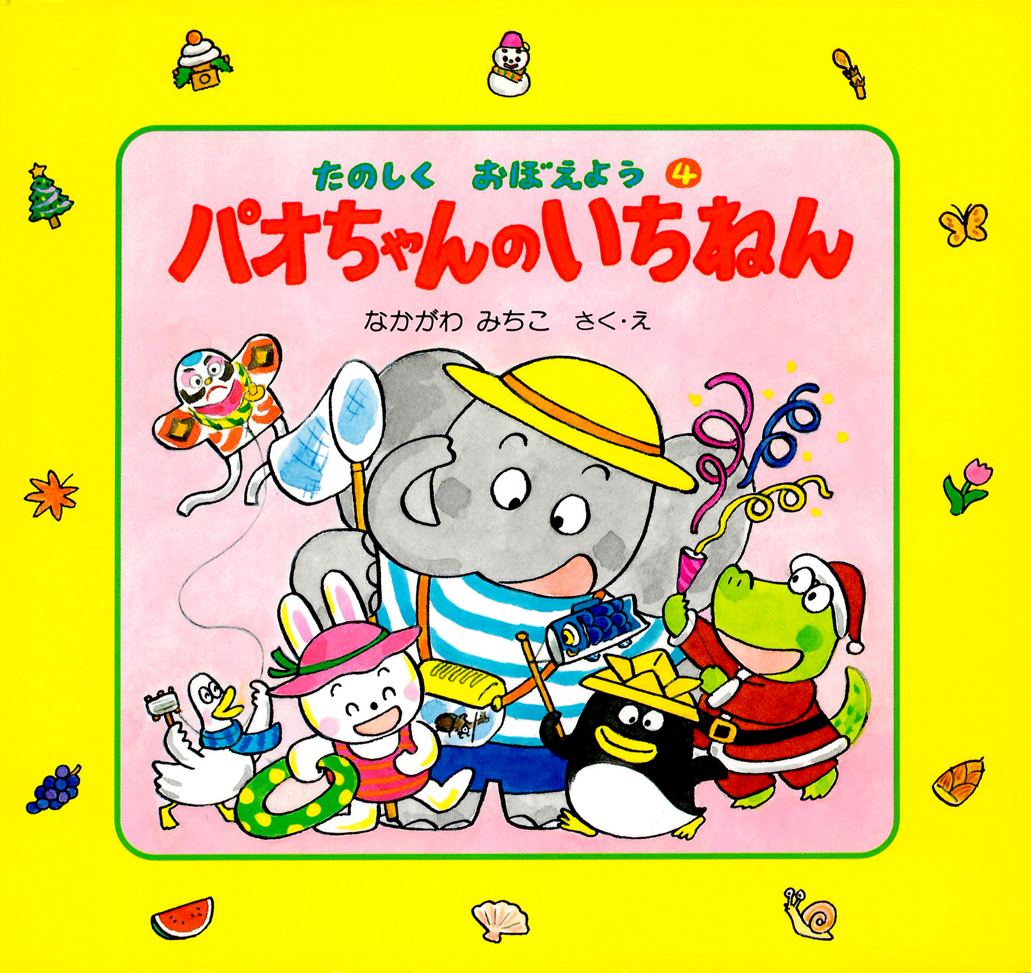 パオちゃんのいちねん - 仲川道子 - 小説・無料試し読みなら、電子書籍・コミックストア ブックライブ