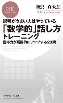 説明がうまい人はやっている 「数学的」話し方トレーニング 説得力が飛躍的にアップする28問