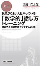 説明がうまい人はやっている 「数学的」話し方トレーニング 説得力が飛躍的にアップする28問