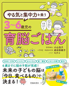 やる気と集中力を養う 3～6歳児の育脳ごはん（池田書店）