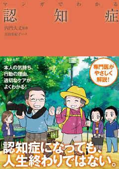 マンガでわかる 認知症（池田書店） - 内門大丈/吉田美紀子 - 漫画