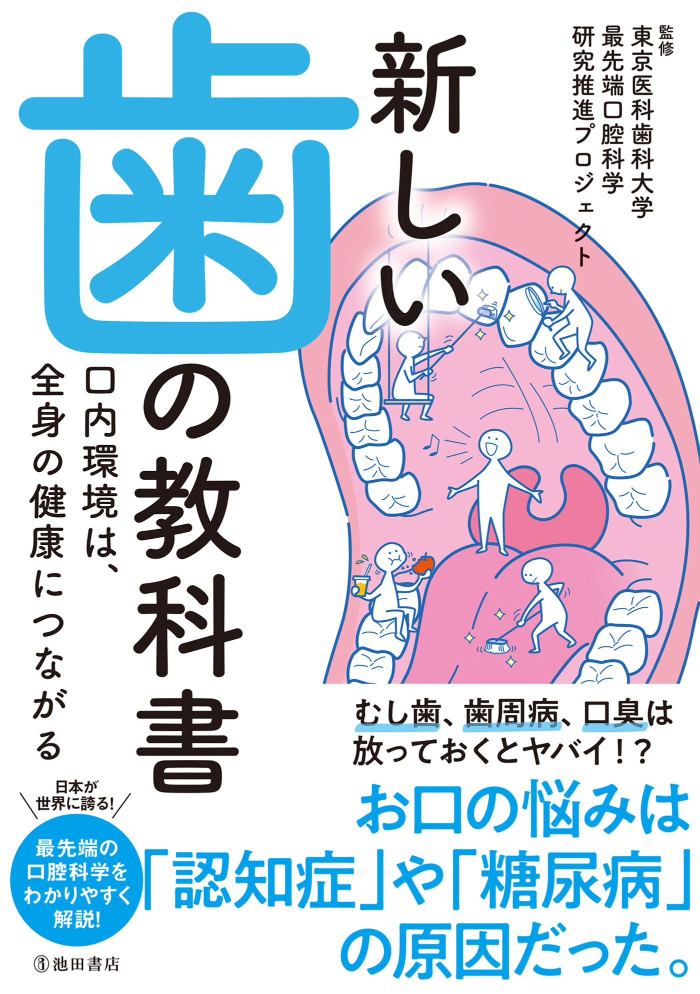 新しい歯の教科書　口内環境は、全身の健康につながる（池田書店）　東京医科歯科大学最先端口腔科学研究推進プロジェクト　漫画・無料試し読みなら、電子書籍ストア　ブックライブ