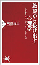 絶望から抜け出す心理学 心をひらくマインドフルネスな生き方