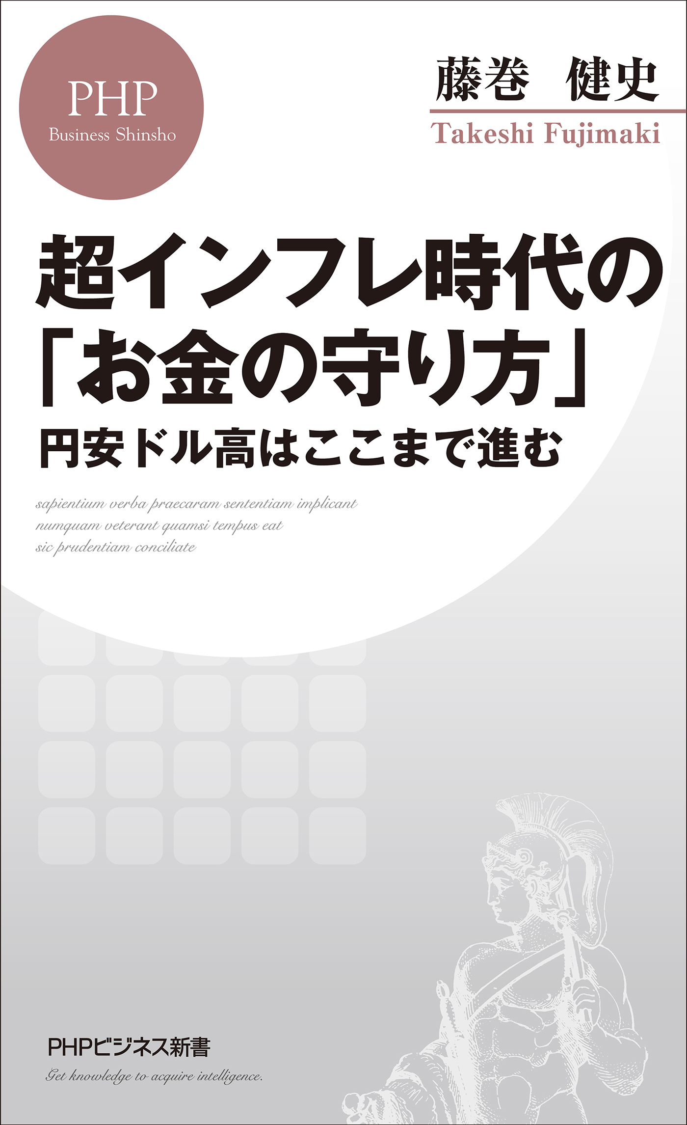 超インフレ時代の「お金の守り方」 円安ドル高はここまで進む - 藤巻