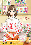 木曜日のシェフレラ スクールカウンセラー五加木純架【分冊版】　18