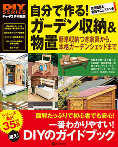 自分で作る！ ガーデン収納＆物置