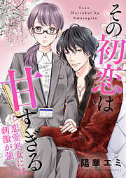 その初恋は甘すぎる～恋愛処女には刺激が強い～【単行本版（オリジナル