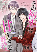 その初恋は甘すぎる～恋愛処女には刺激が強い～【タテヨミ】（60）