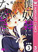 【分冊版】僕の奴隷になりなさい 3