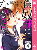 【分冊版】僕の奴隷になりなさい 4