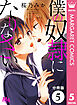 【分冊版】僕の奴隷になりなさい 5