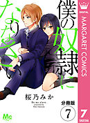 【分冊版】僕の奴隷になりなさい 7