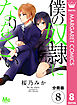 【分冊版】僕の奴隷になりなさい 8