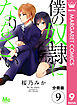 【分冊版】僕の奴隷になりなさい 9
