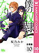【分冊版】僕の奴隷になりなさい 10