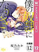【分冊版】僕の奴隷になりなさい 12