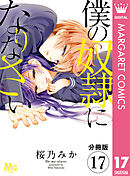 【分冊版】僕の奴隷になりなさい 17