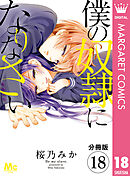 【分冊版】僕の奴隷になりなさい 18