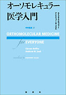 オーソモレキュラー医学入門