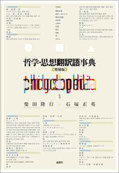 哲学・思想翻訳語事典【増補版】