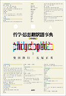 哲学・思想翻訳語事典【増補版】