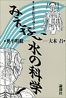 みえない水の科学