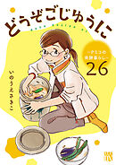 どうぞごじゆうに～クミコの発酵暮らし～【分冊版】　26