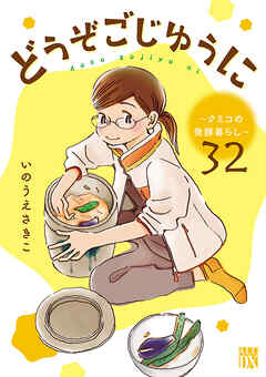 どうぞごじゆうに～クミコの発酵暮らし～【分冊版】　32（最新刊） - いのうえさきこ - 女性マンガ・無料試し読みなら、電子書籍・コミックストア ブックライブ